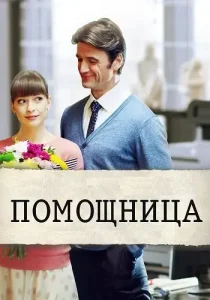 Помощница