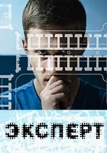 Эксперт