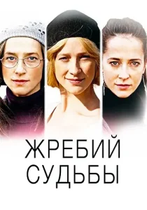 Жребий судьбы