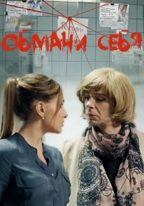 Обмани себя