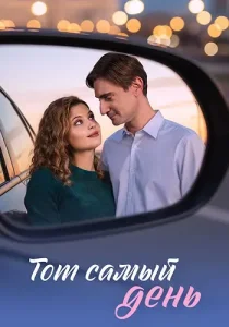 Тот самый день
