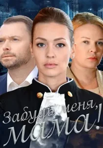 Забудь меня мама
