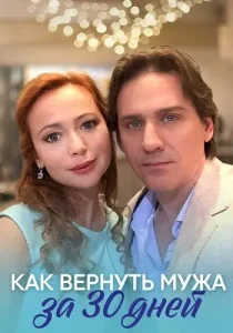 Как вернуть мужа за 30 дней