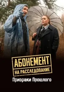 Абонемент на расследование 10 сезон Призраки прошлого