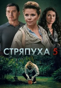 Стряпуха 5 сезон Охота на ведьм