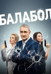 Балабол 7 сезон