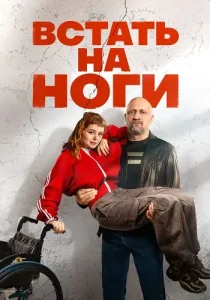 Встать на ноги