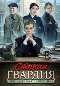 Старая гвардия 2 сезон Прощальная вечеринка
