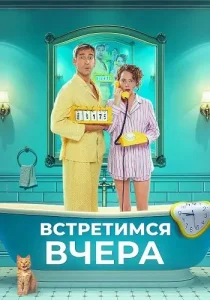 Встретимся вчера