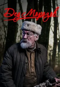 Дед Морозов