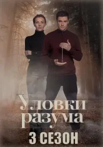 Уловки разума 3 сезон