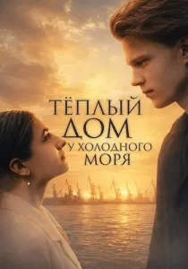 Теплый дом у холодного моря