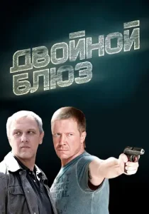 Двойной блюз