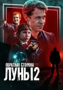 Обратная сторона луны 2 сезон