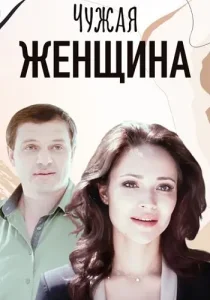 Чужая женщина