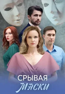 Срывая маски