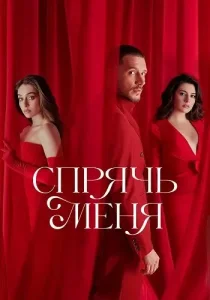 Спрячь меня