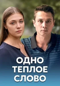 Одно тёплое слово