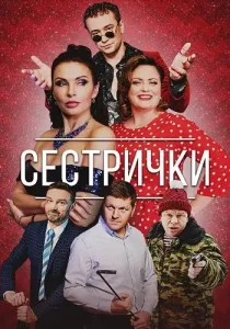 Сестрички