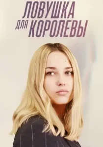 Ловушка для королевы