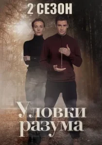 Уловки разума 2 сезон