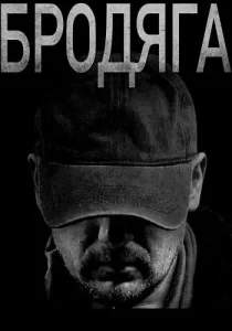 Бродяга