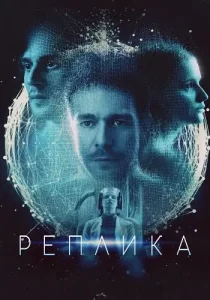 Реплика