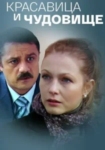 Красавица и чудовище