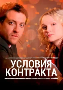 Условия контракта 1 сезон