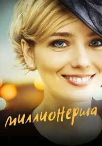 Миллионерша