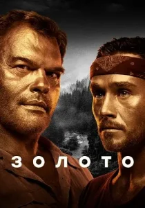 Золото 1 сезон