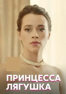 Принцесса лягушка