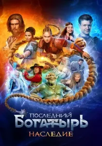 Последний богатырь Наследие