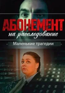 Абонемент на расследование 3 сезон Маленькие трагедии