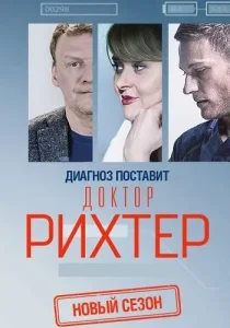 Доктор Рихтер 3 сезон