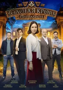 Золотая кровь Пигмалион