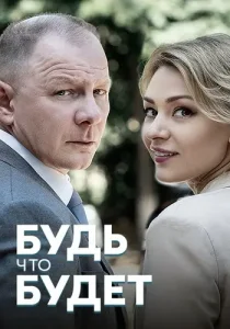 Будь что будет