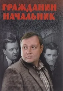 Гражданин начальник 1 сезон