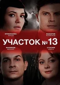 Участок номер 13 1 сезон