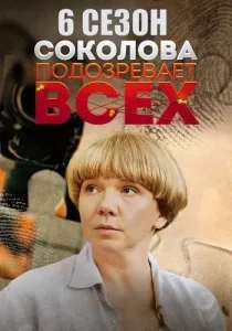 Соколова подозревает всех 6 сезон