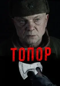 Топор