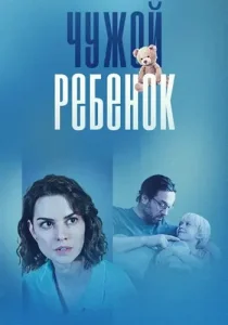 Чужой ребёнок
