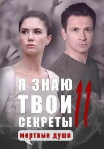 Я знаю твои секреты 11 сезон Мёртвые души