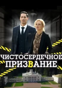 Чистосердечное призвание 1 сезон