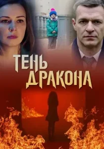 Тень дракона