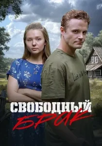Свободный брак