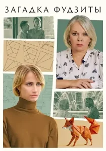 Загадка Фудзиты