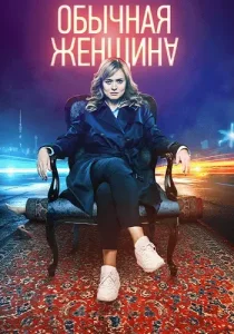 Обычная женщина