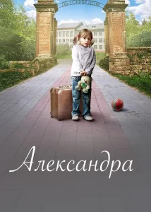 Александра
