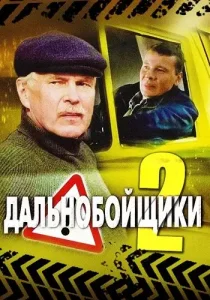 Дальнобойщики 2 сезон